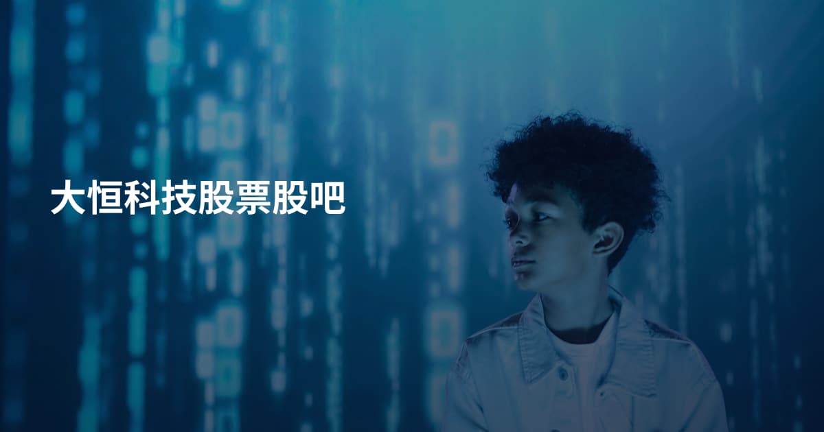 大恒科技股票股吧