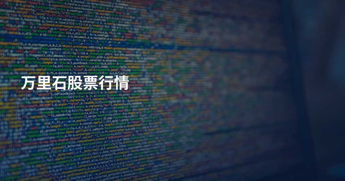 万里石股票行情