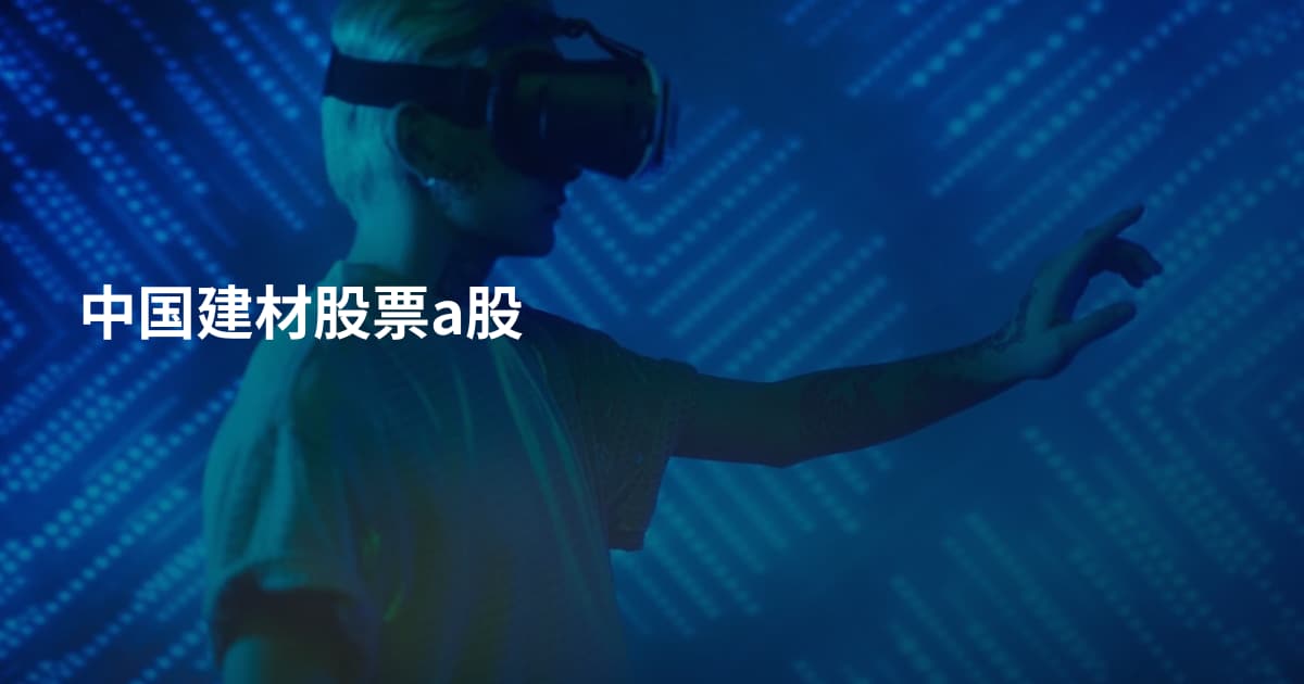 中国建材股票a股