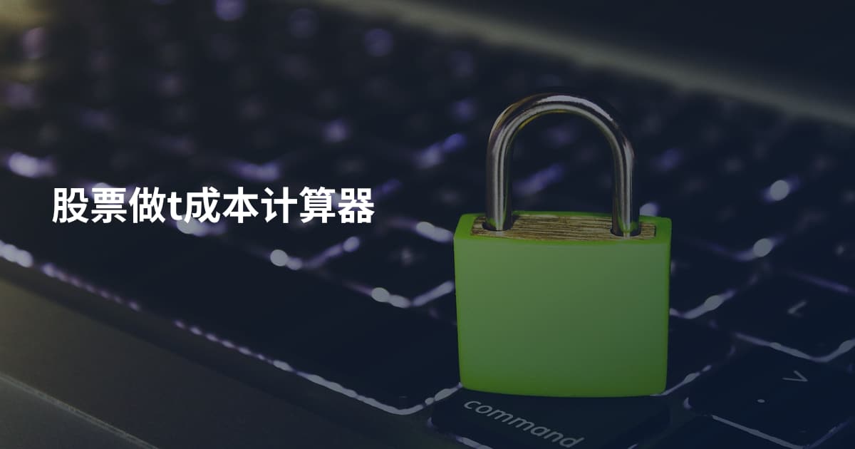 股票做t成本计算器