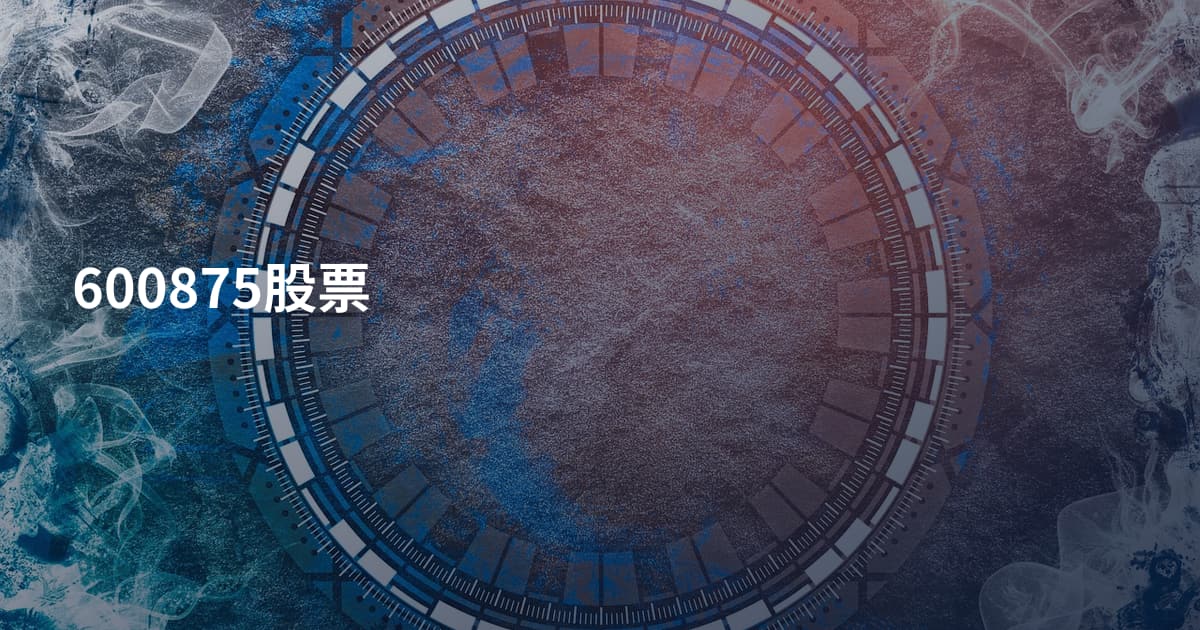 600875股票