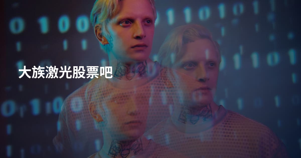 大族激光股票吧