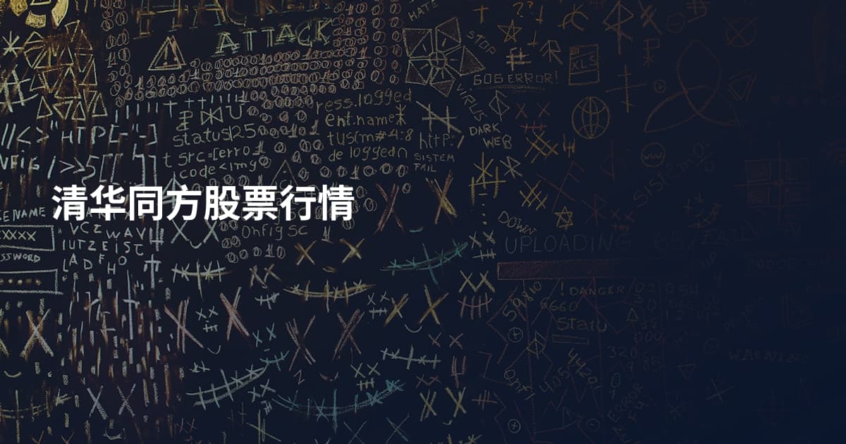 清华同方股票行情