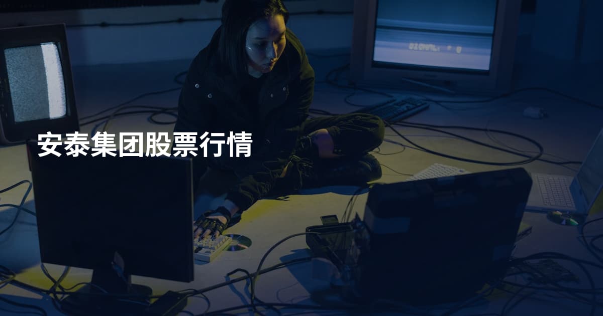 安泰集团股票行情
