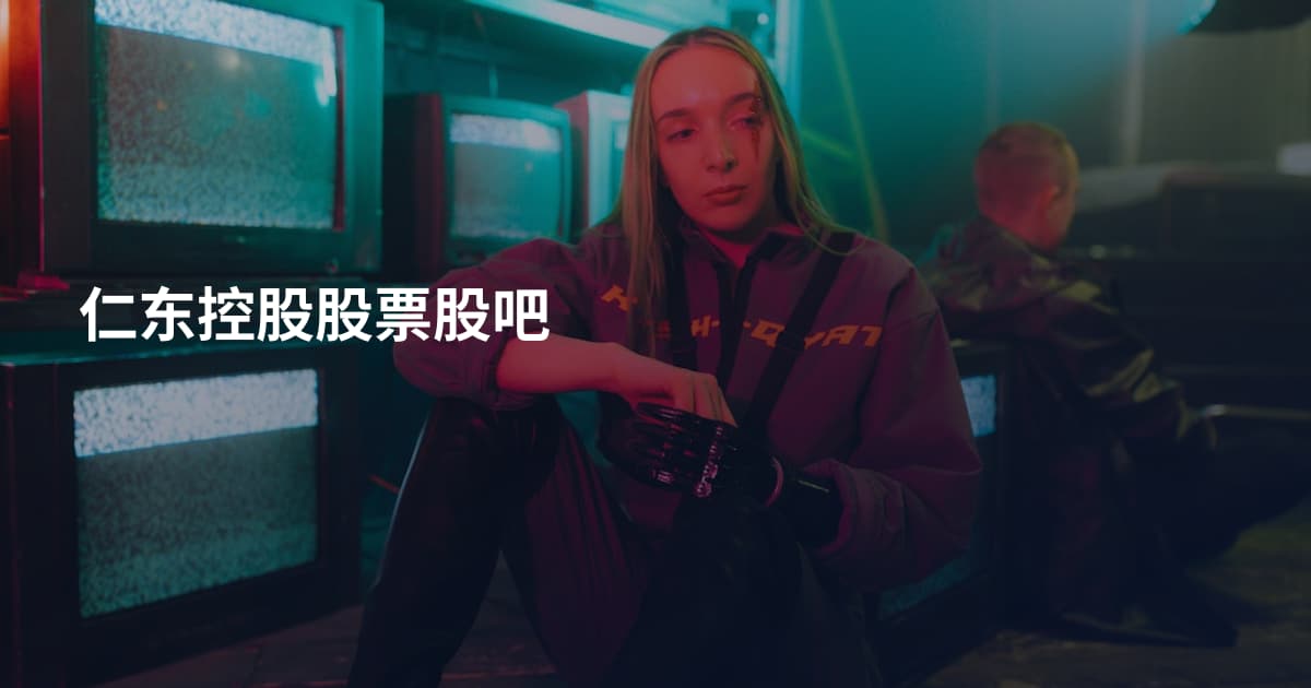 仁东控股股票股吧