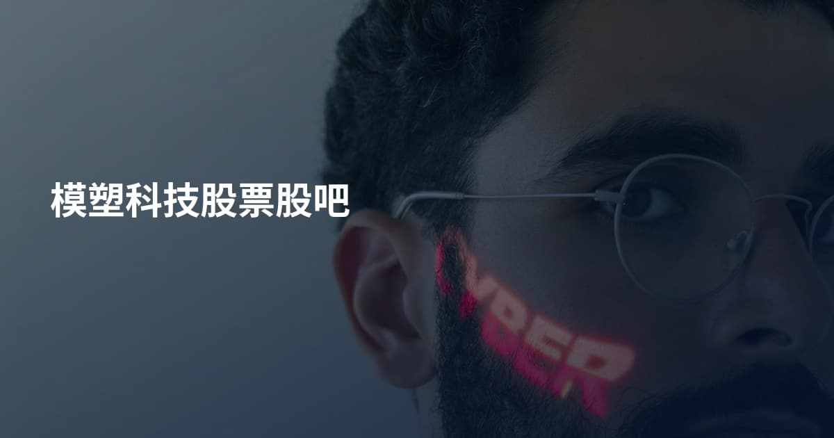 模塑科技股票股吧