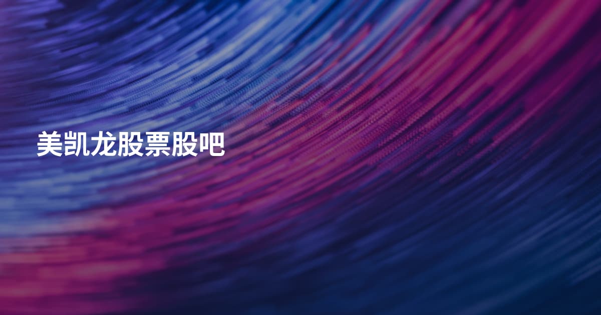 美凯龙股票股吧