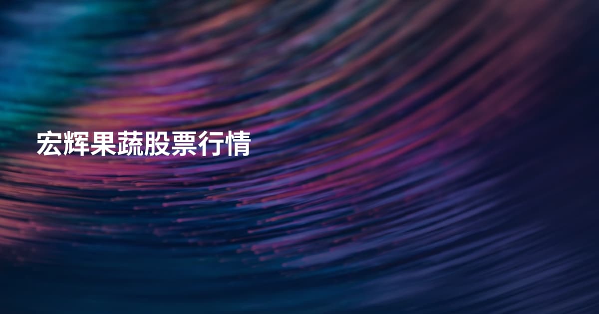 宏辉果蔬股票行情