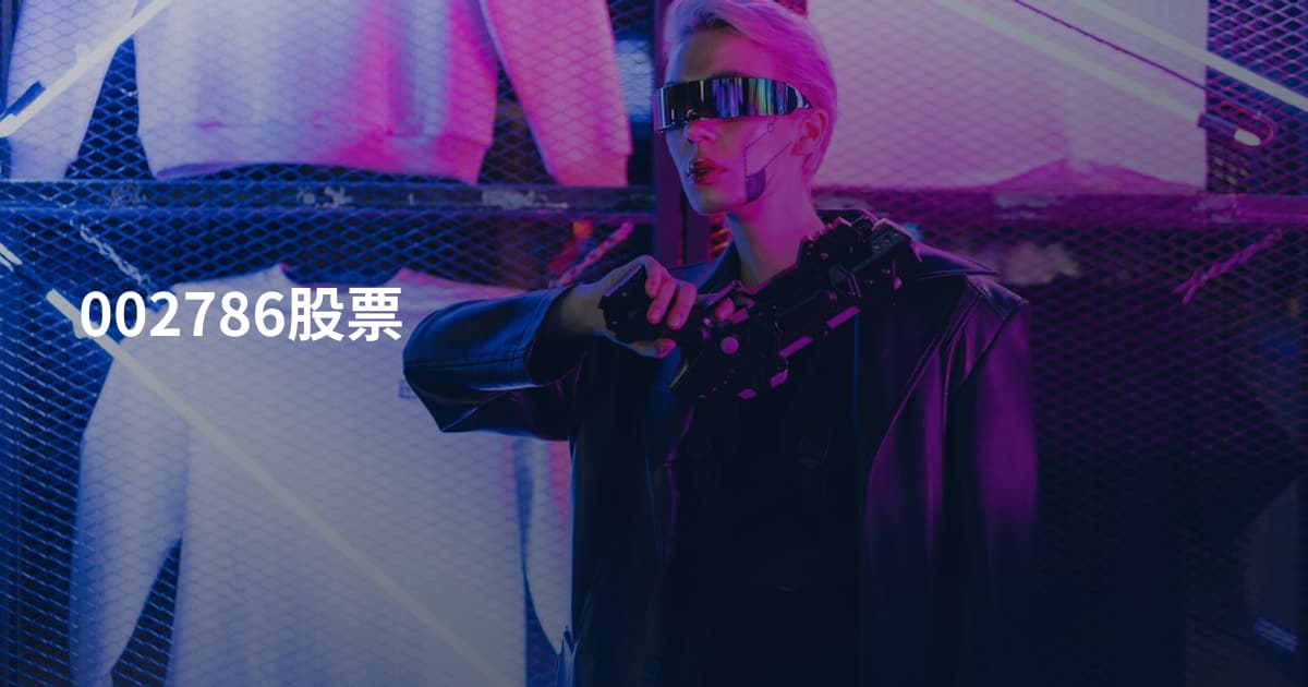 002786股票