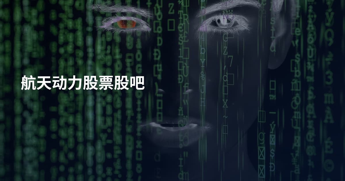 航天动力股票股吧