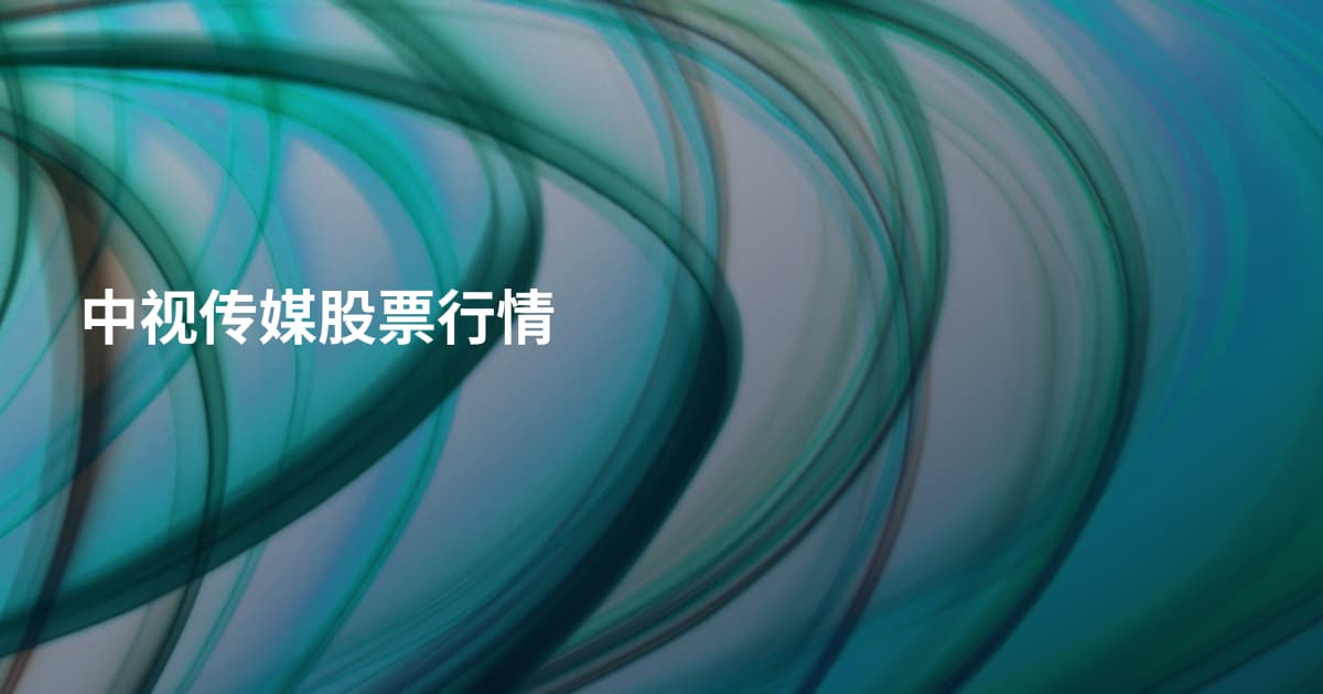 中视传媒股票行情