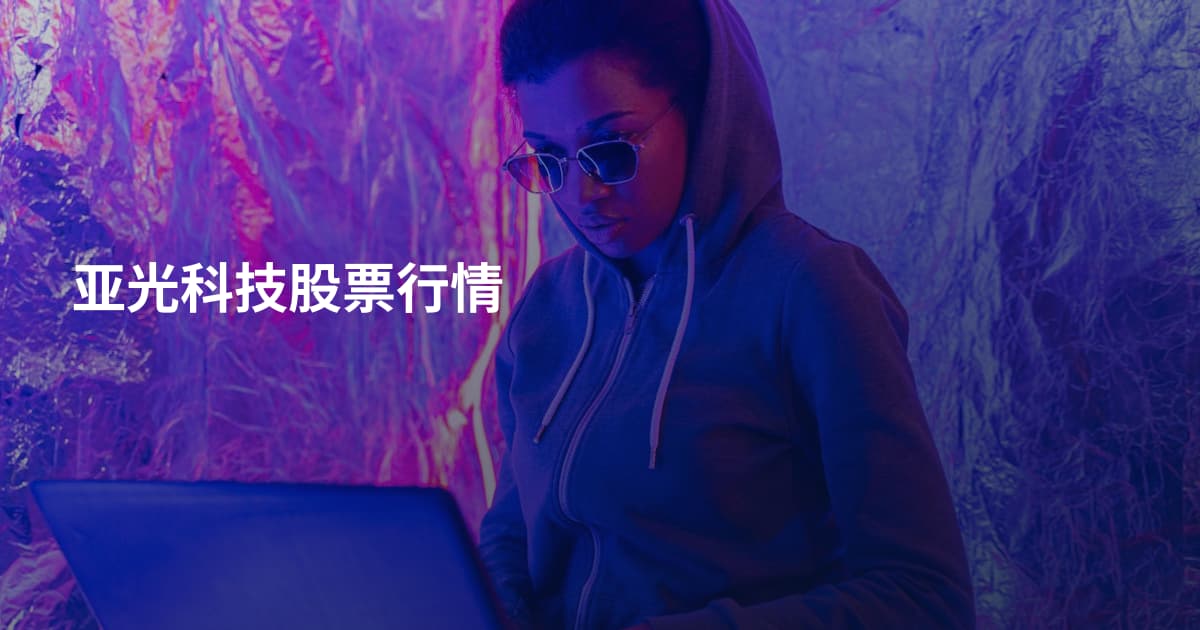 亚光科技股票行情