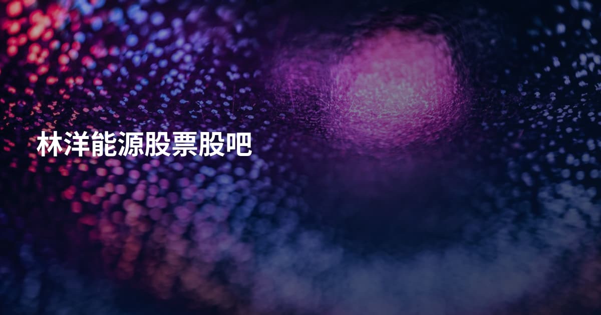 林洋能源股票股吧