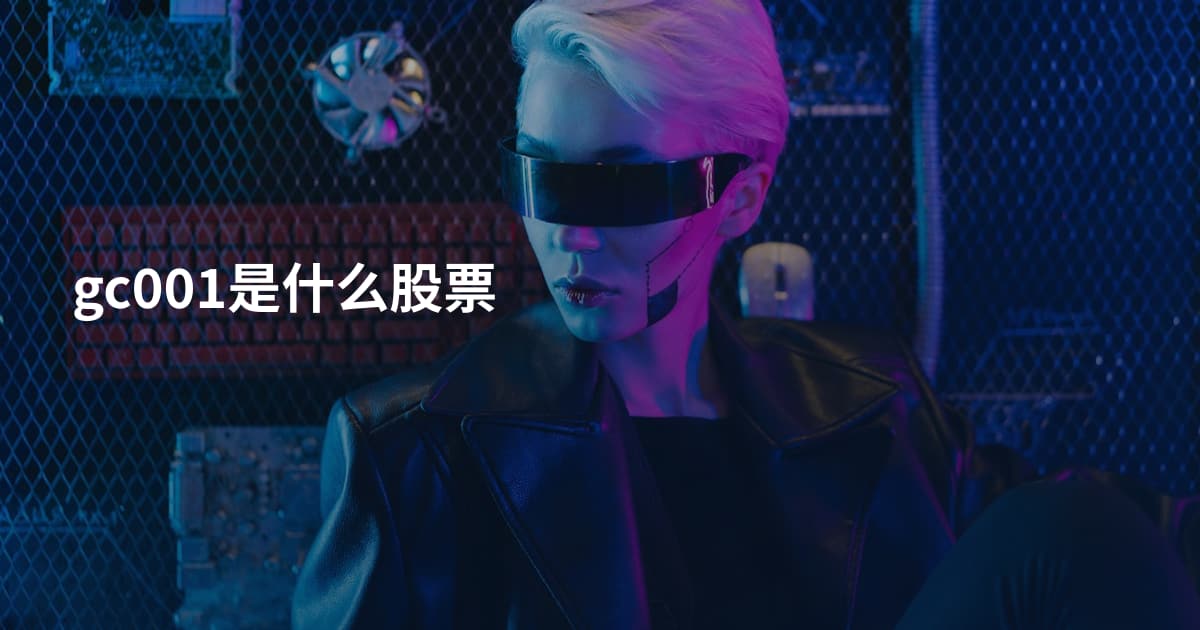 gc001是什么股票