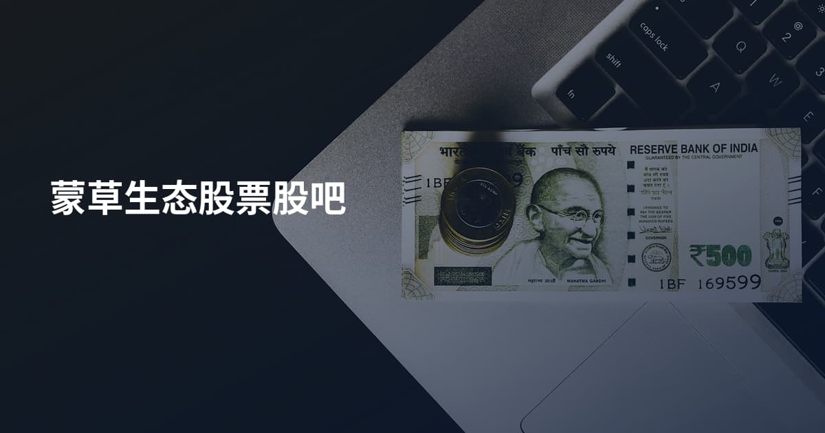 蒙草生态股票股吧
