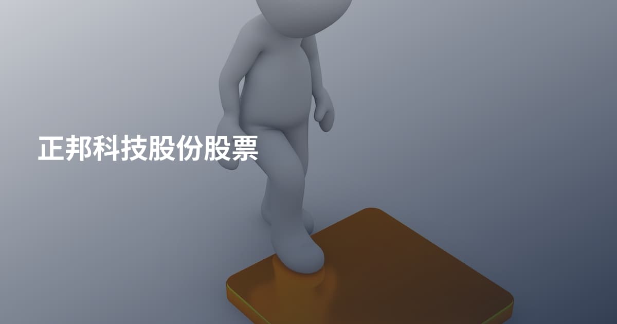 正邦科技股份股票