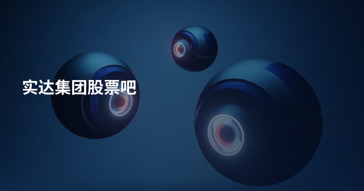 实达集团股票吧