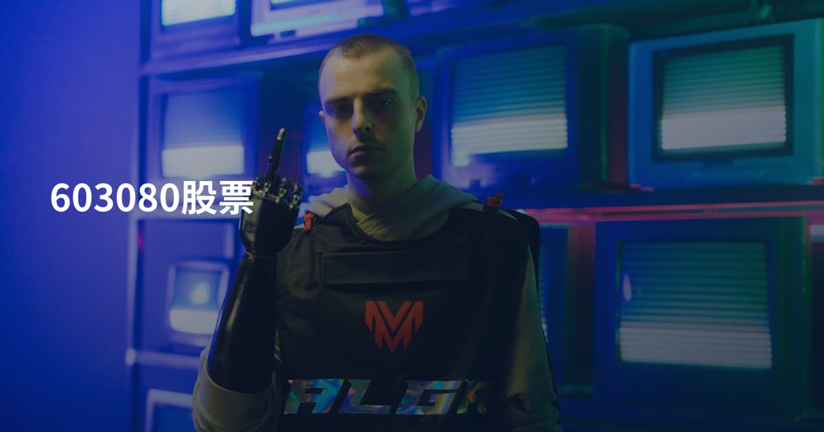 603080股票
