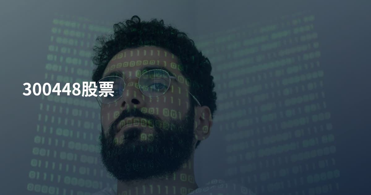 300448股票