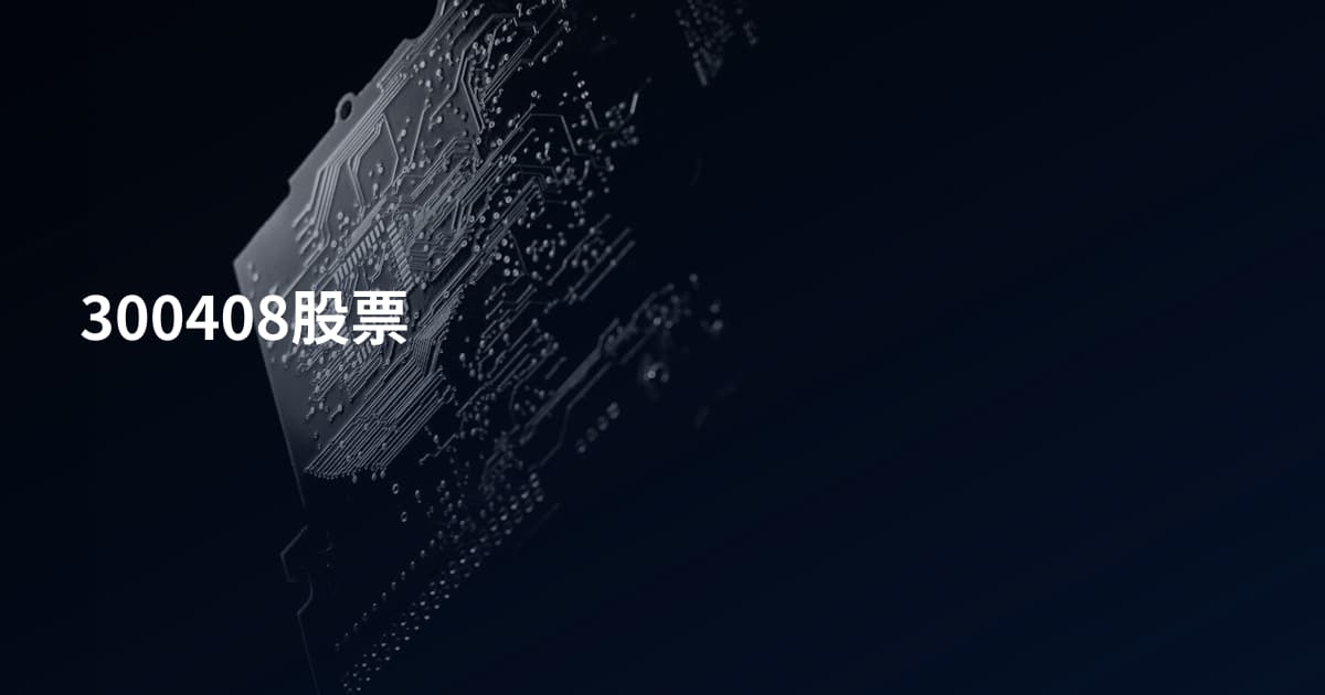 300408股票