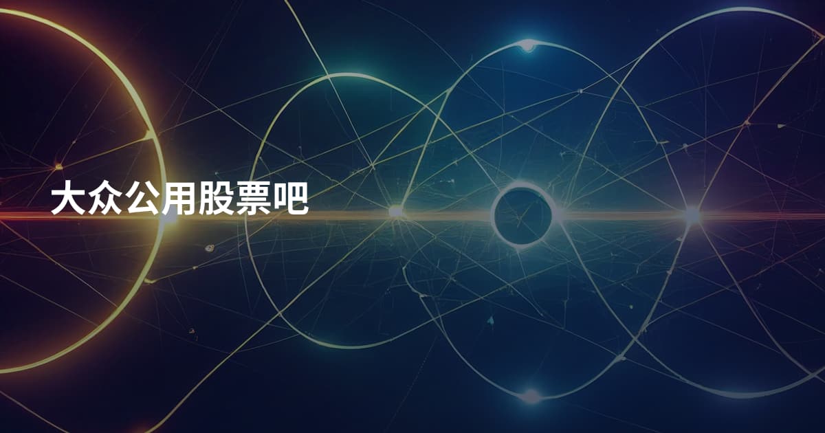 大众公用股票吧