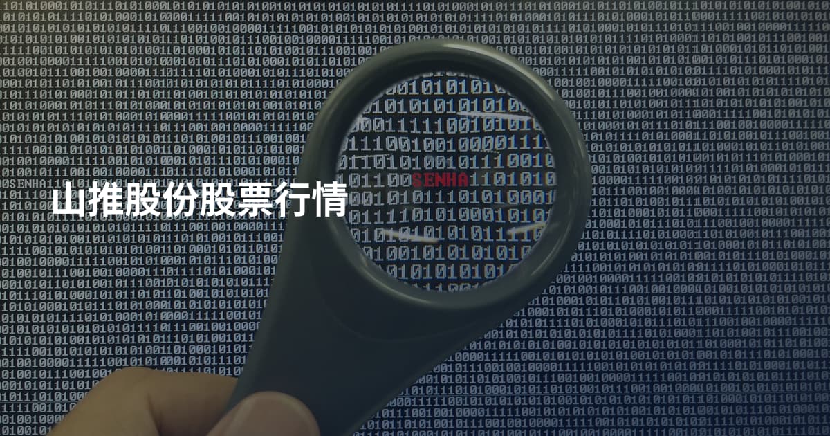 山推股份股票行情