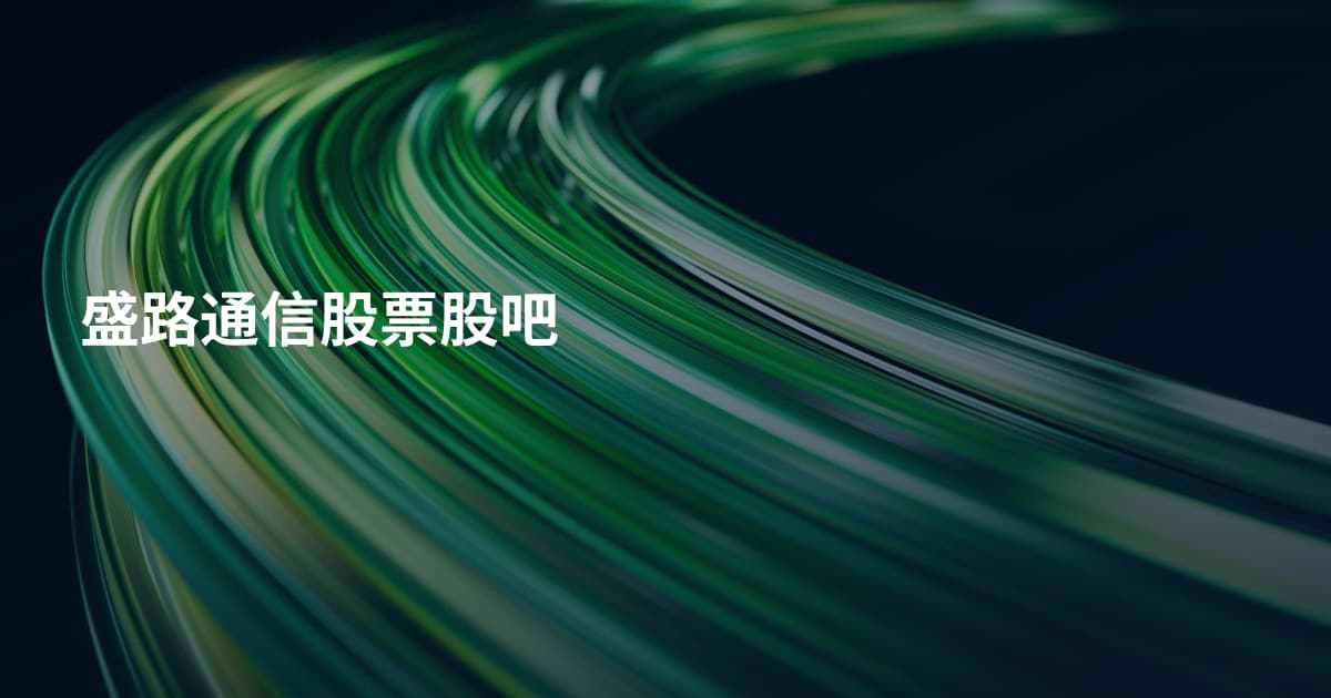 盛路通信股票股吧