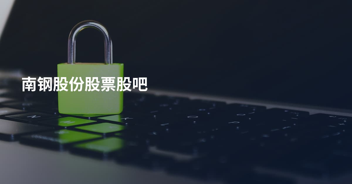 南钢股份股票股吧