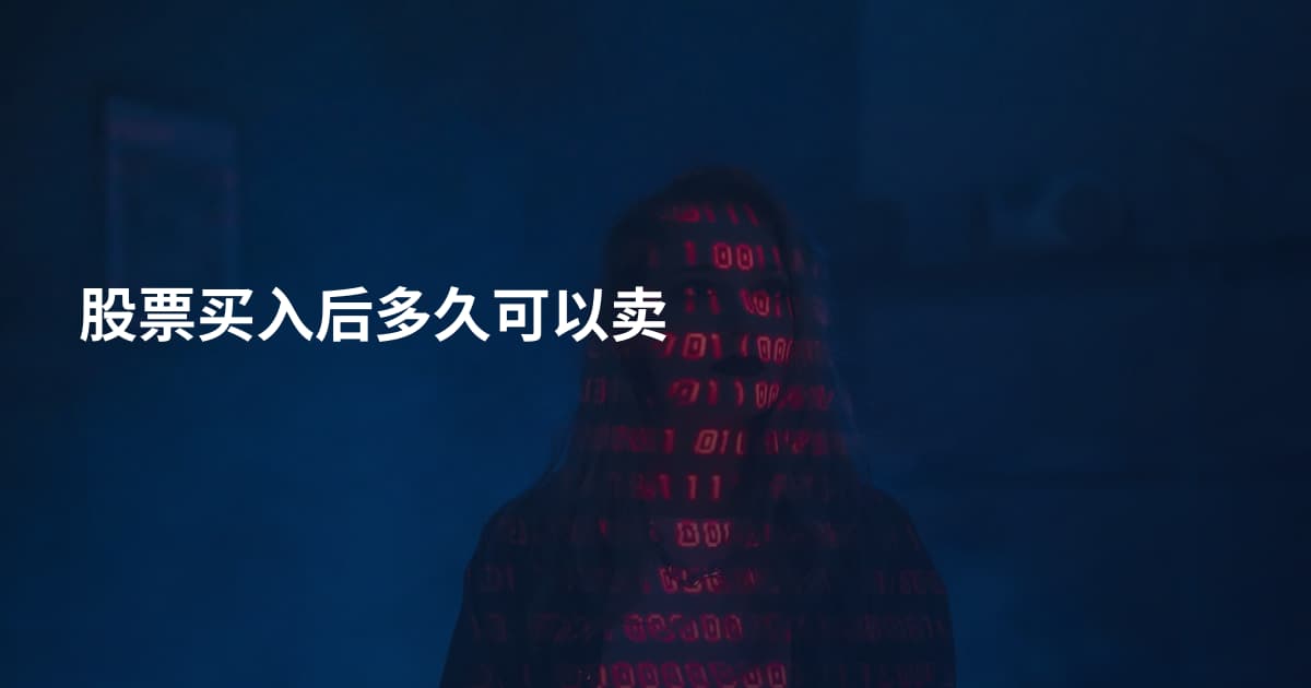 股票买入后多久可以卖