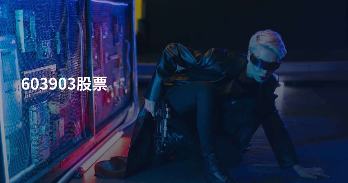 603903股票