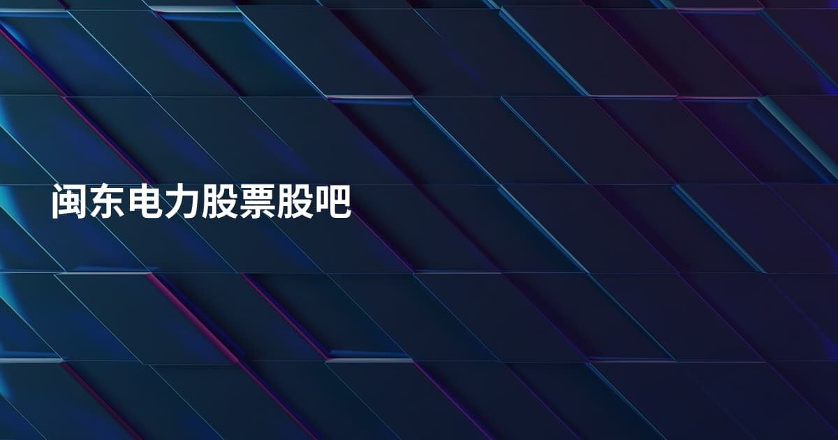 闽东电力股票股吧