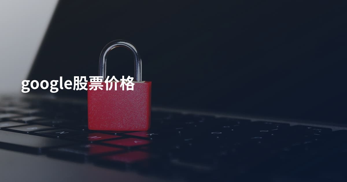 google股票价格