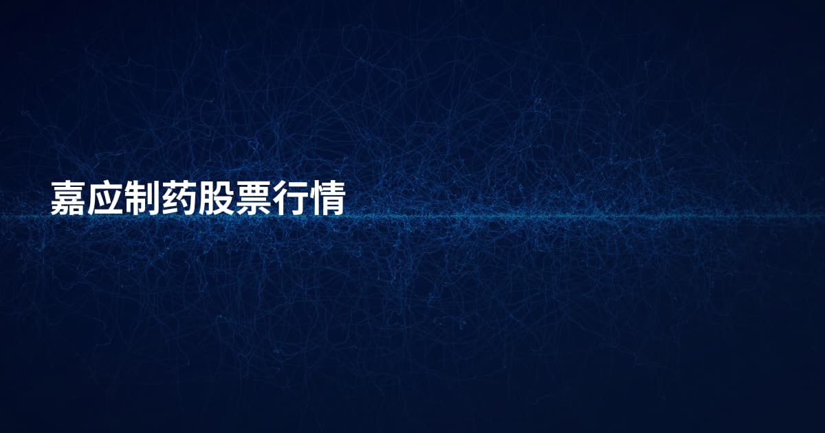 嘉应制药股票行情