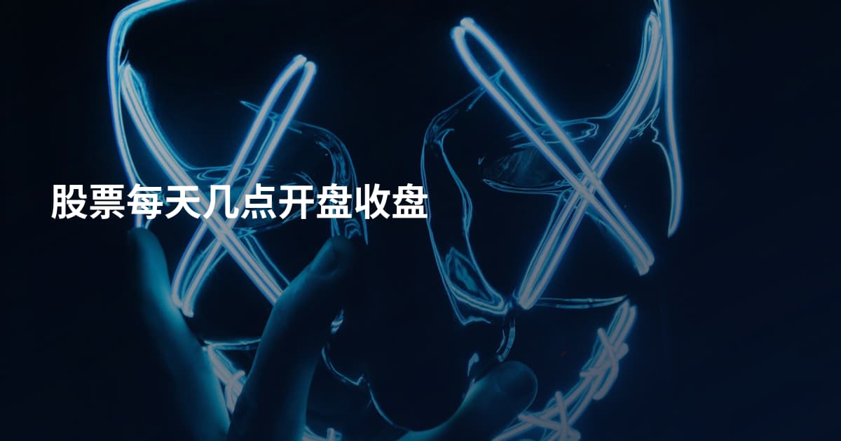 股票每天几点开盘收盘