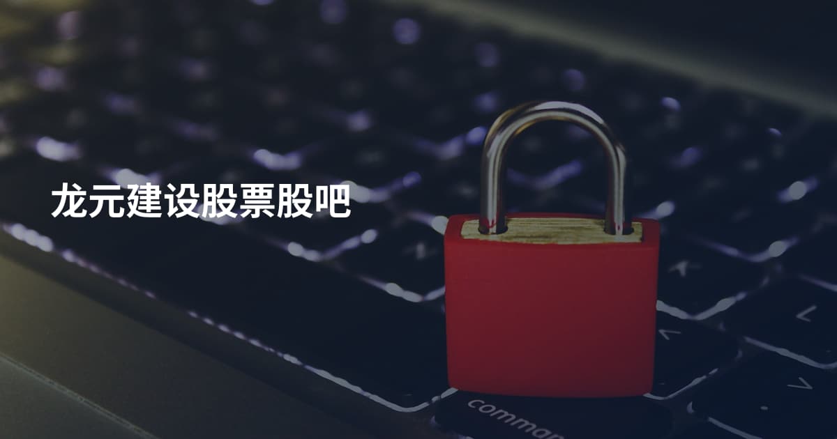 龙元建设股票股吧