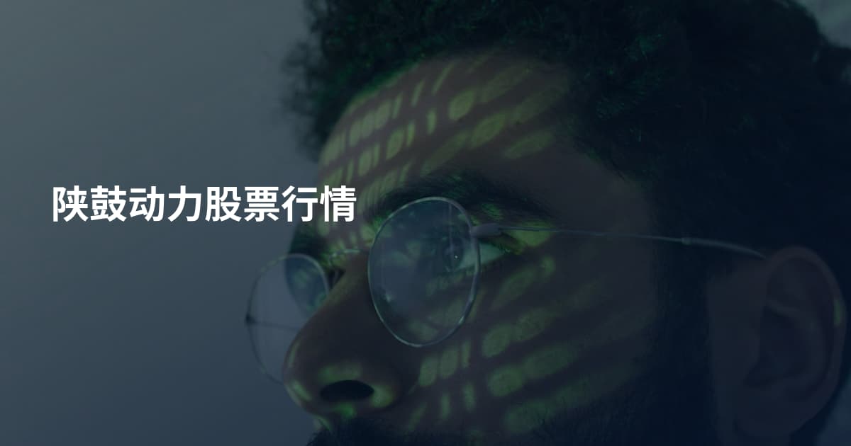 陕鼓动力股票行情