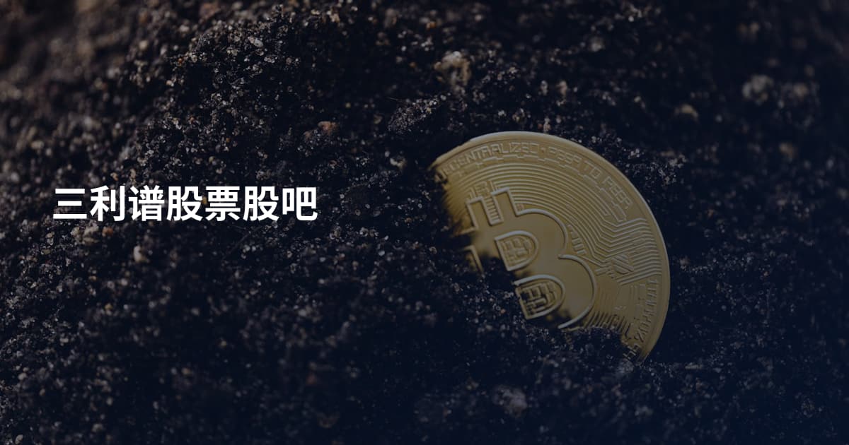 三利谱股票股吧