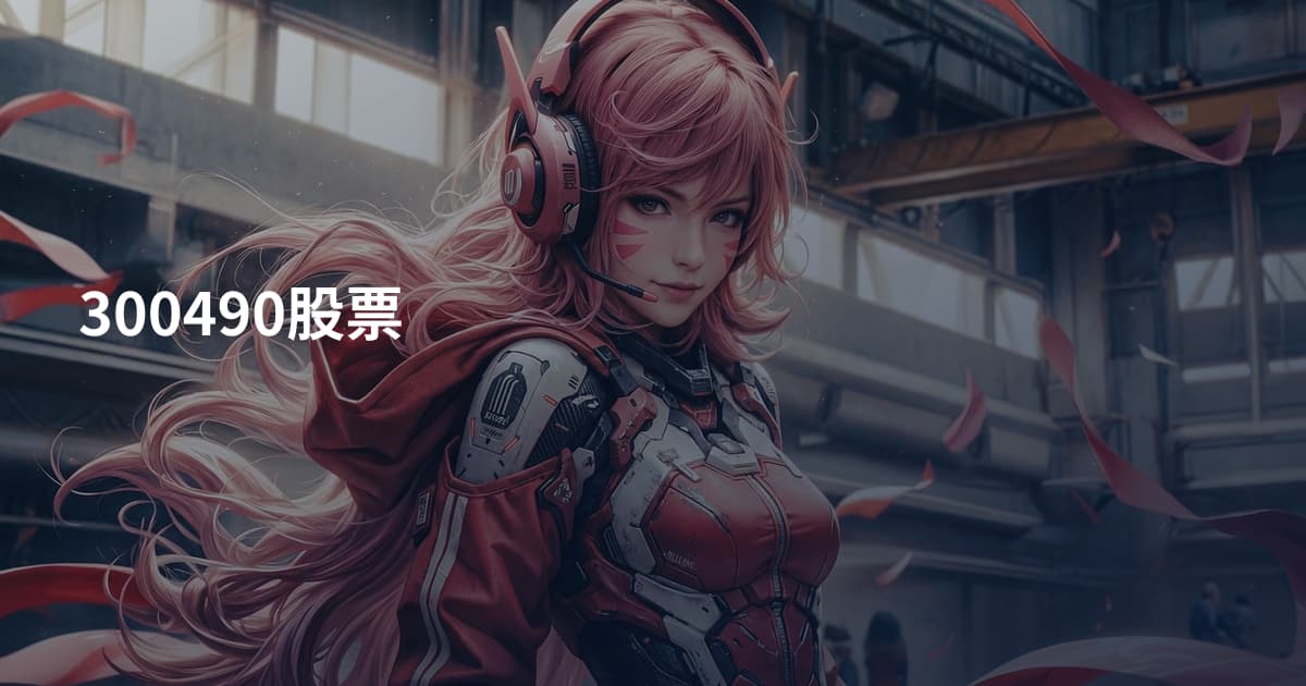 300490股票