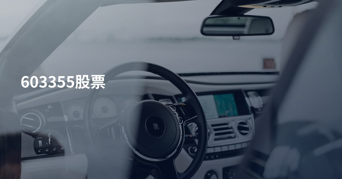 603355股票