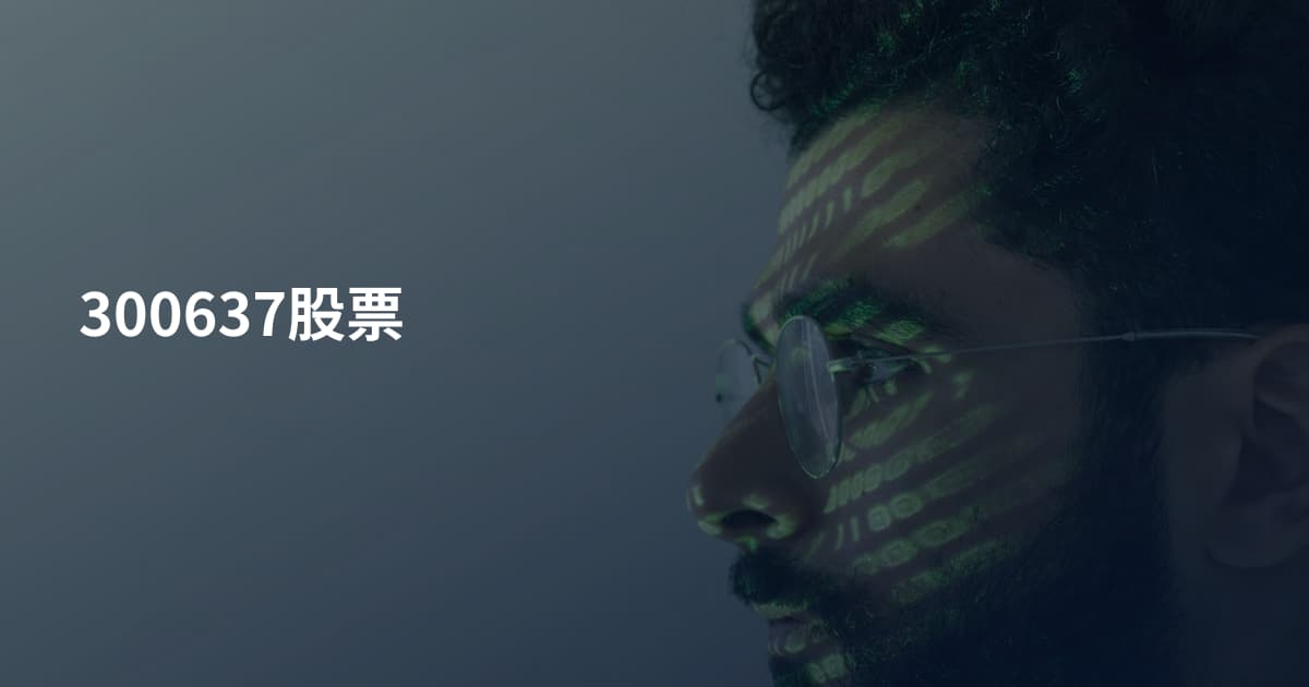 300637股票