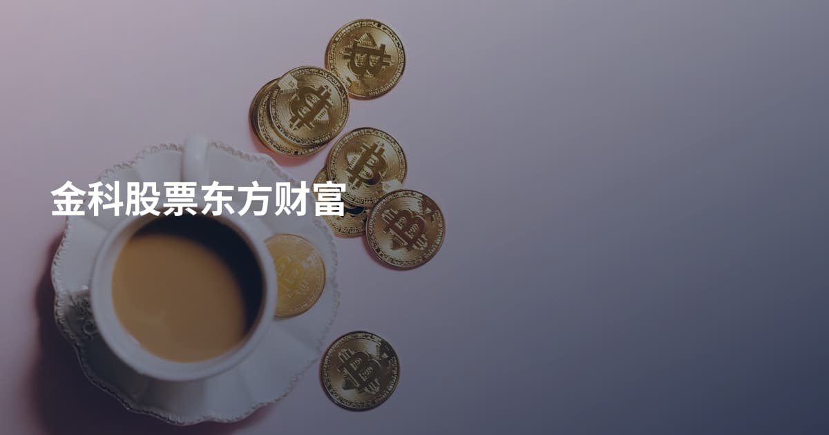 金科股票东方财富