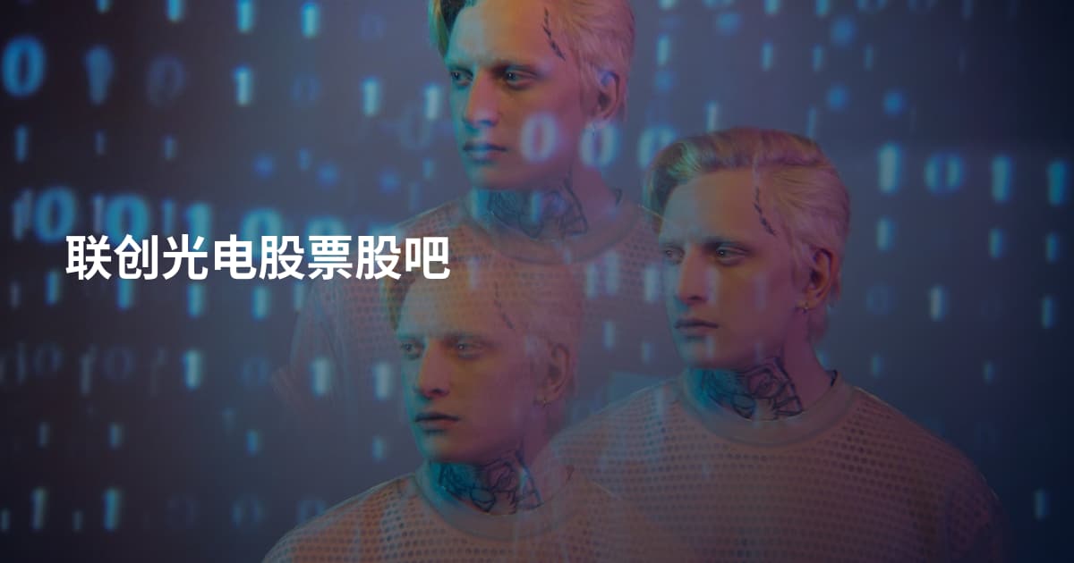联创光电股票股吧