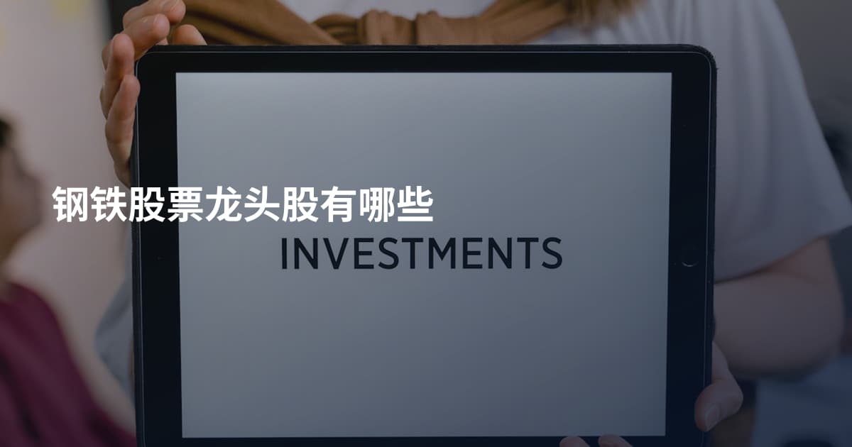 钢铁股票龙头股有哪些