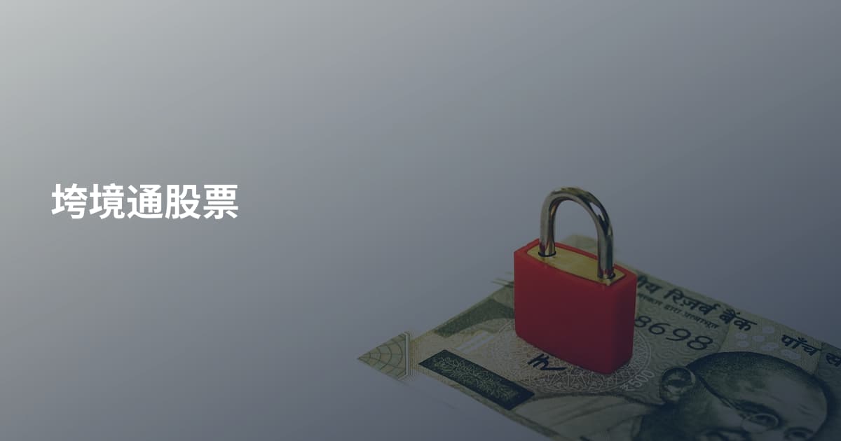 垮境通股票