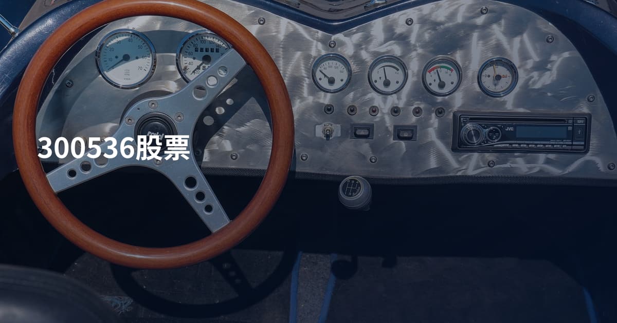 300536股票