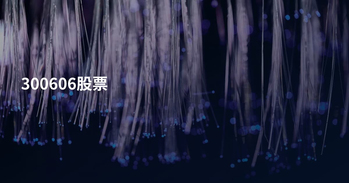 300606股票