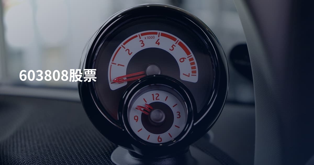603808股票