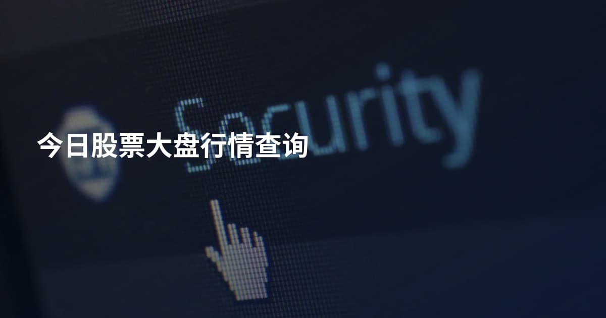 今日股票大盘行情查询