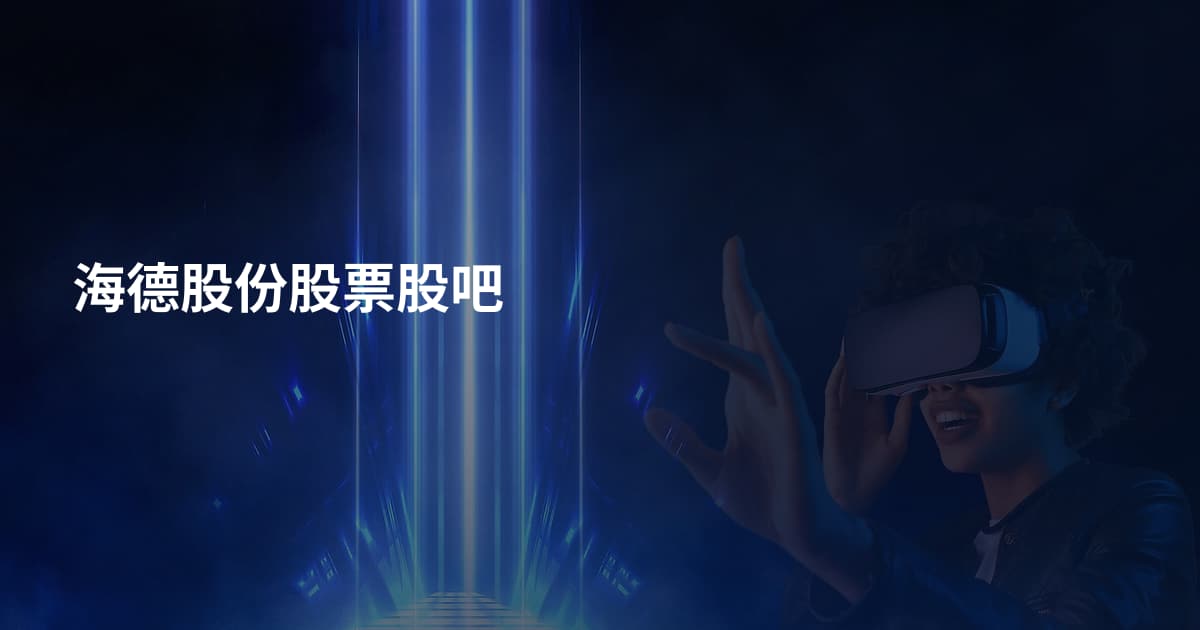海德股份股票股吧