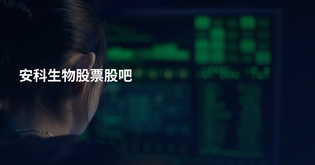 安科生物股票股吧